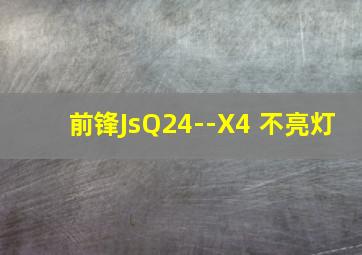 前锋JsQ24--X4 不亮灯